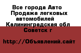  - Все города Авто » Продажа легковых автомобилей   . Калининградская обл.,Советск г.